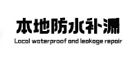 宜秀本地防水（中讯网）